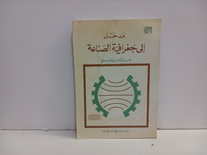 مدخل الى جغرافية الصناعة