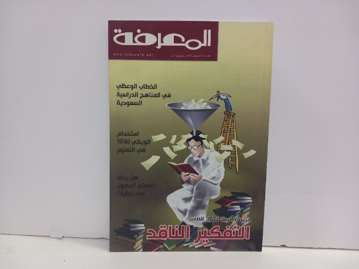 المعرفة العدد 198