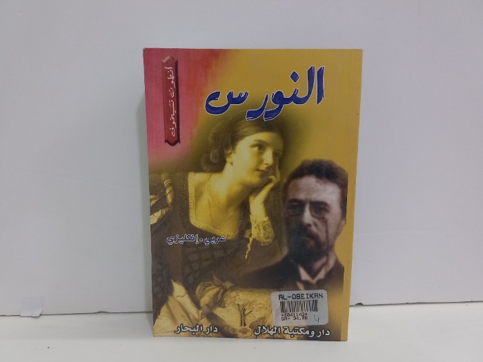 النورس عربي انجليزي 
