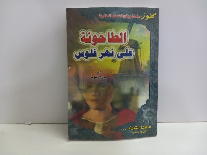 الطاحونة على نهر فلوس