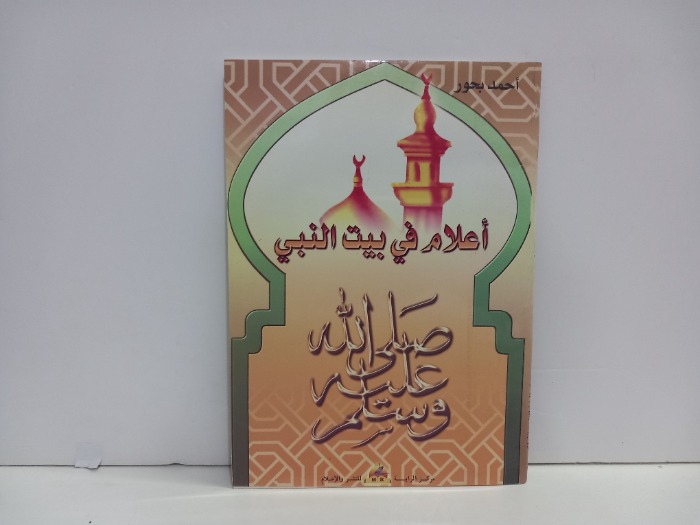 اعلام في بيت النبي صلى الله عليه وسلم 
