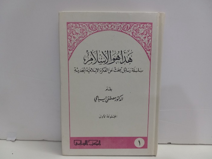 هذا هو الاسلام 