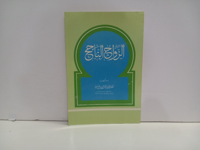 الزواج الناجح