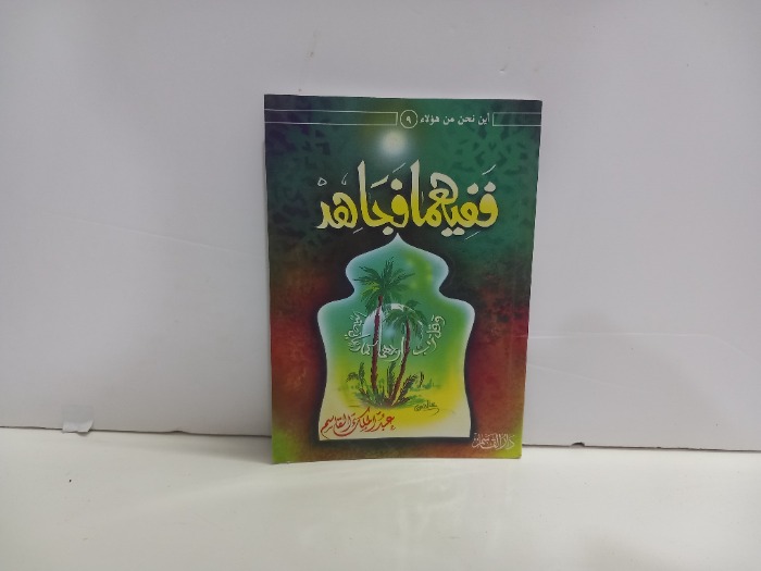 اين نحن من هؤلاء 9 ففيهما فجاهد