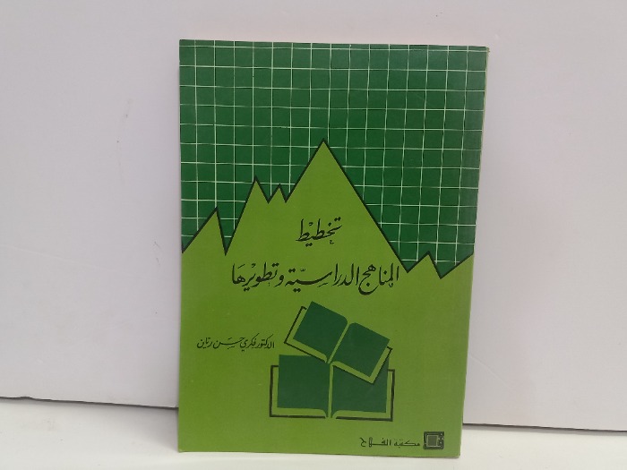 تخطيط المناهج الدراسية وتطويرها