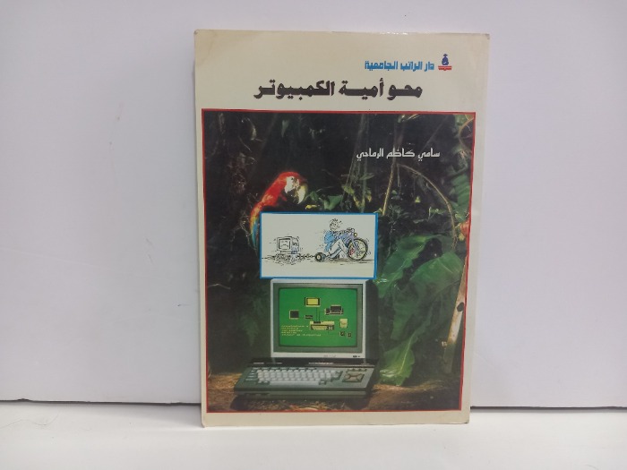 محو امية الكمبيوتر 