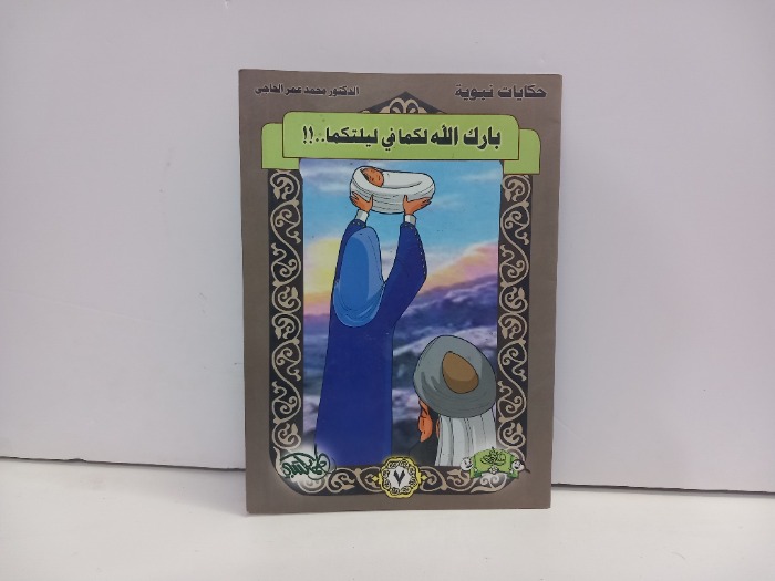 بارك الله لكما في ليلتكما