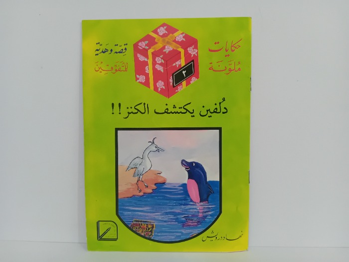 دلفين يكتشف الكنز