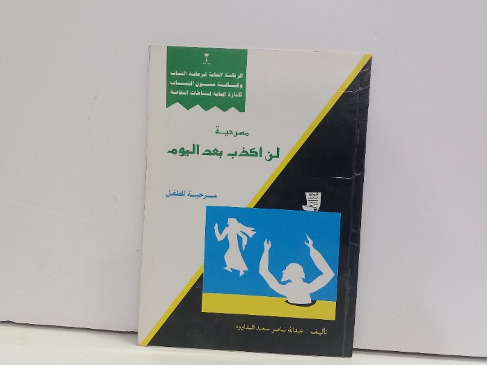 مسرحية لن اكذب بعد اليوم 