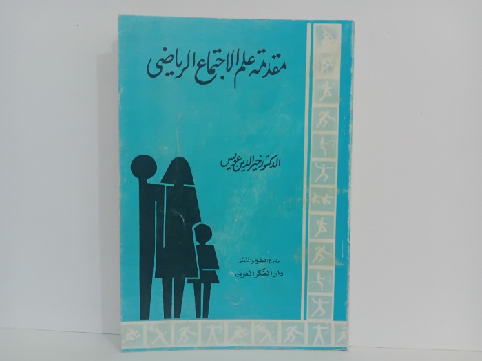 مقدمة علم الاجتماع الرياضي