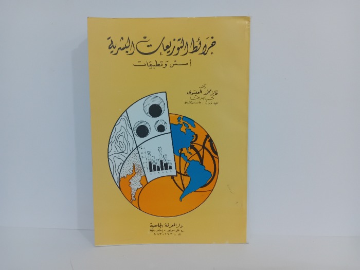 خرائط التوزيعات البشرية