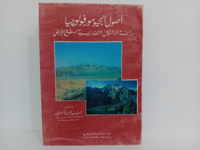 اصول الجيومورفولوجيا