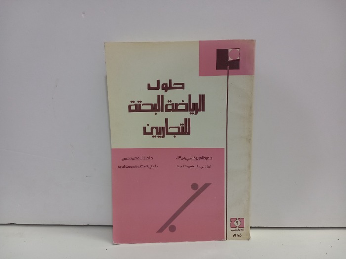 حلول الرياضة البحتة للتجاريين