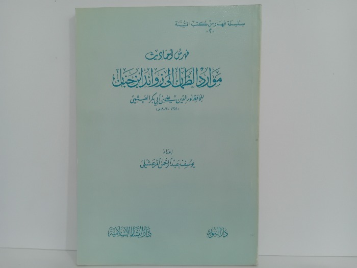 فهرس احاديث موارد الظمان الى زوائد ابن حبان