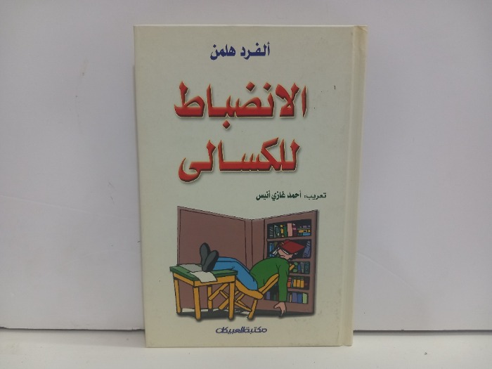 الانظباط للكسالى