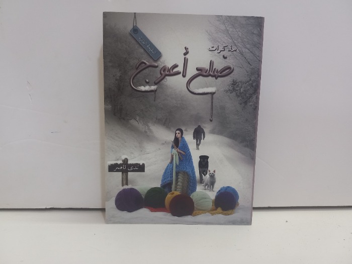 مذكرات ضلع اعوج