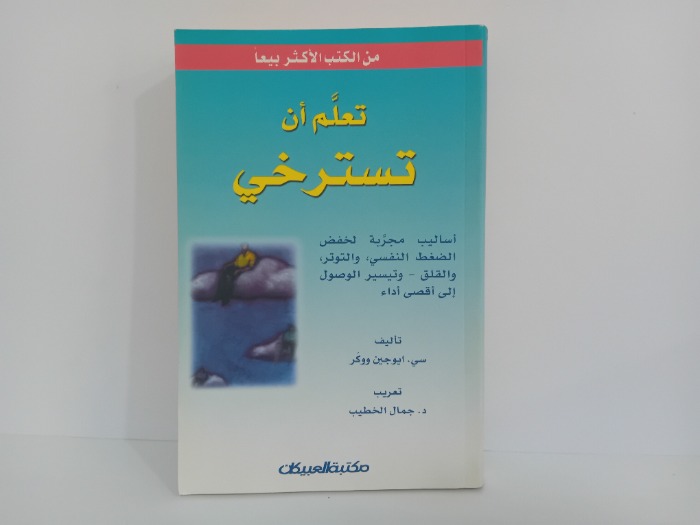 تعلم ان تسترخي