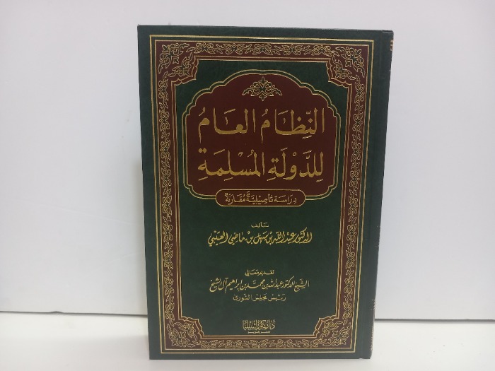 النظام العام للدولة المسلمة