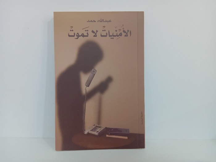 الامنيات لا تموت