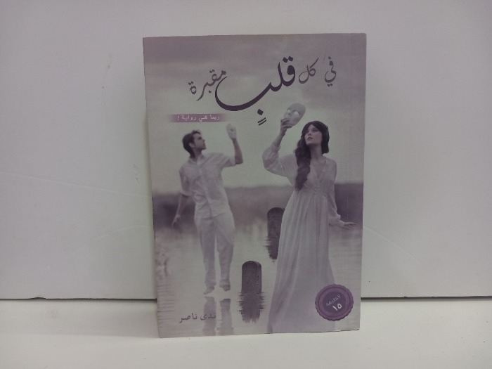 في كل قلب مقبرة