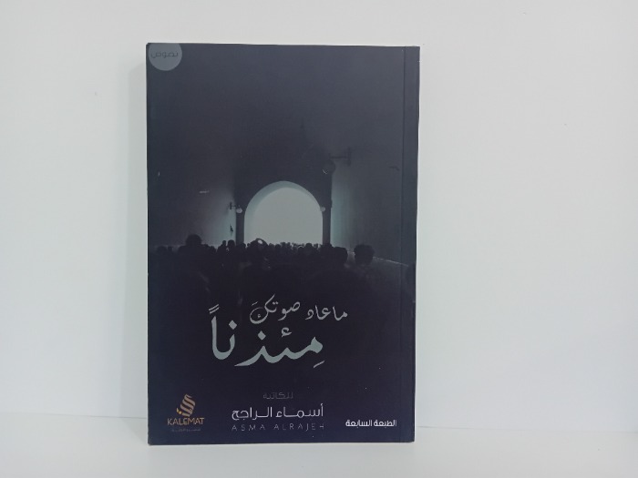 ما عاد صوتك مئذنا