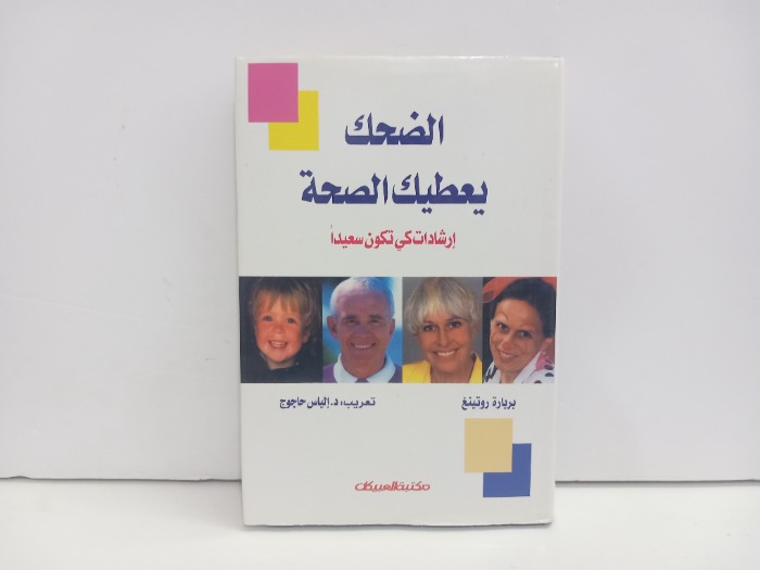 الضحك يعطيك الصحة 