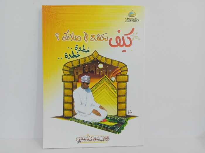 كيف تخشع في صلاتك خطوة خطوة