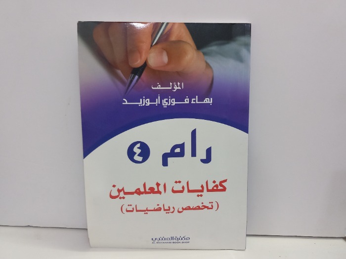 رام 4 كفايات المعلمين