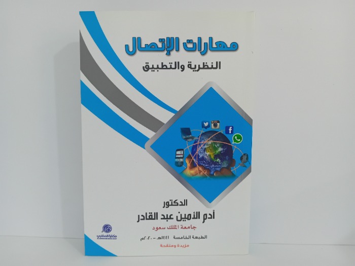 مهارات الاتصال النظرية والتطبيق