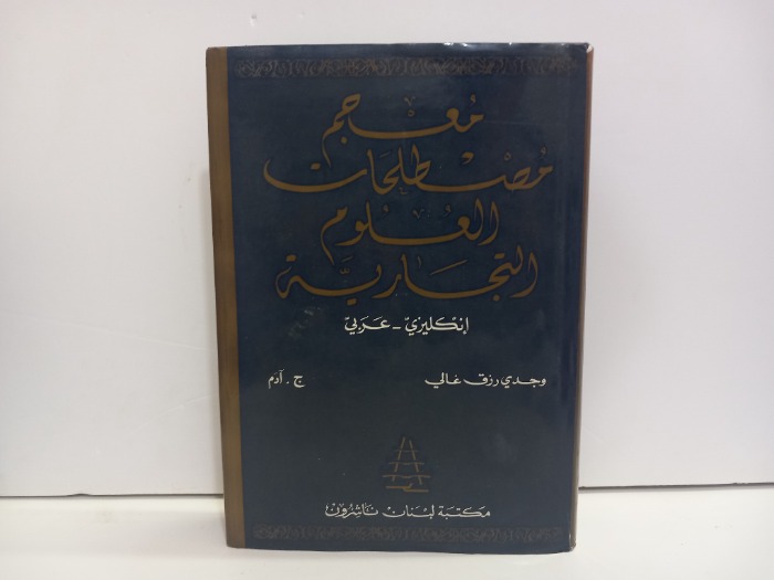 معجم مصطلحات العلوم التجارية انجليزي عربي