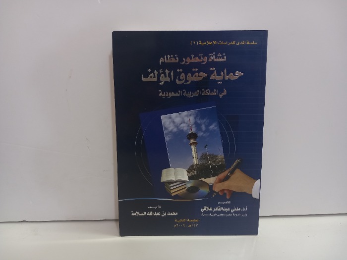 نشاة وتطور نظام حماية حقوق المؤلف في المملكة العربية السعودية