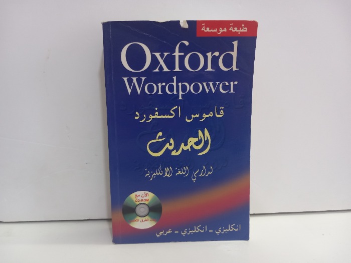 قاموس اكسفورد الحديث