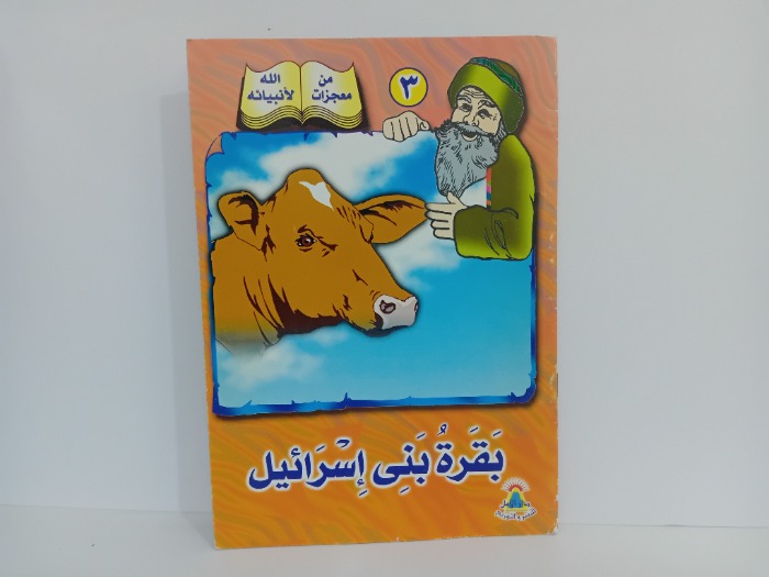 بقرة بني اسرائيل