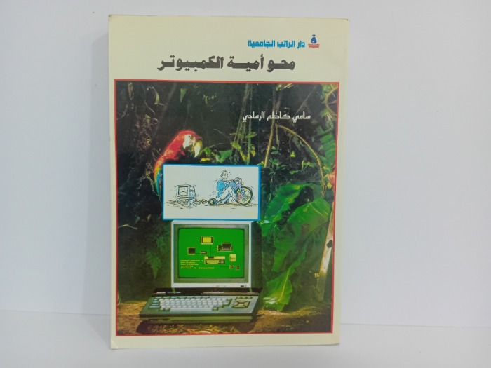 محو امية الكمبيوتر