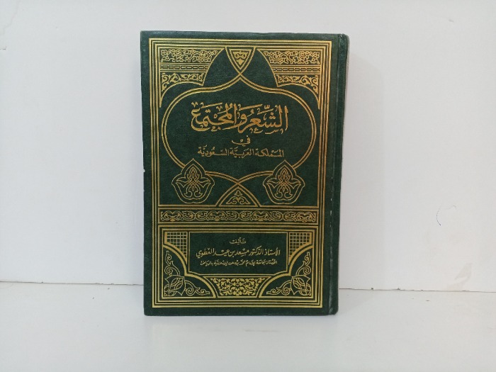 الشعر والمجتمع في المملكة العربية السعودية 