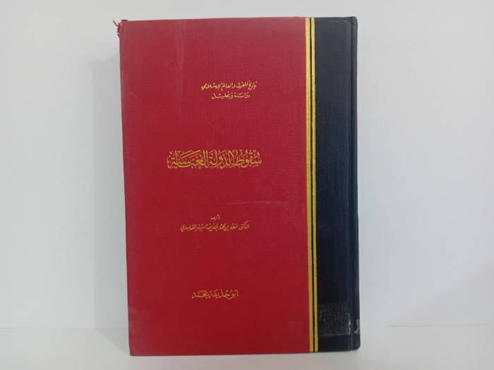 سقوط الدولة العباسية الطبعة الثانية 1983