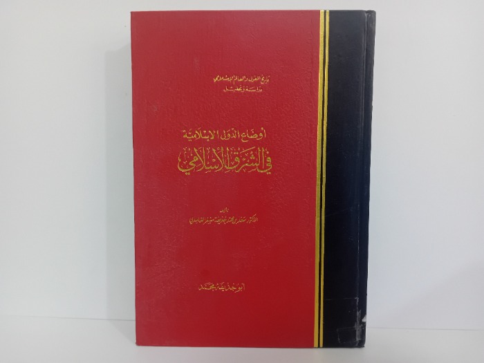 اوضاع الدول الاسلامية في الشرق الاسلامي