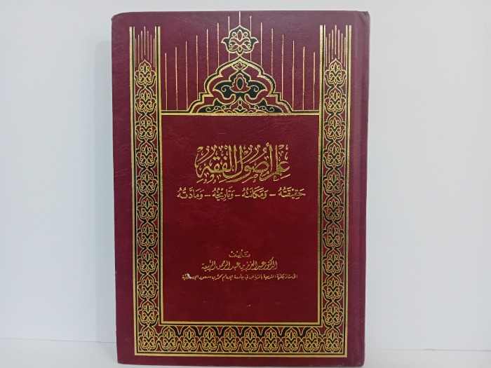 علم اصول الفقه