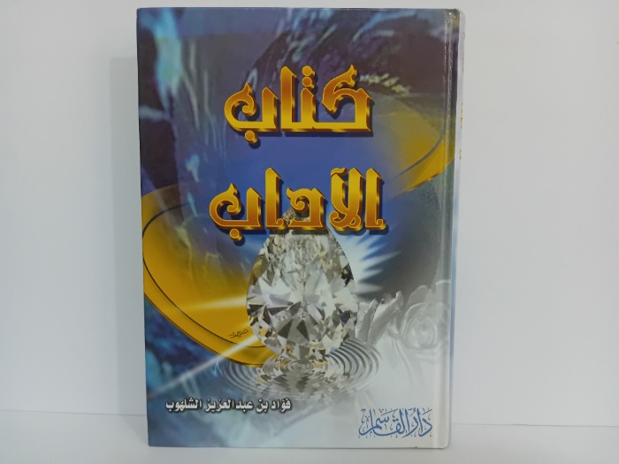 كتاب الاداب 
