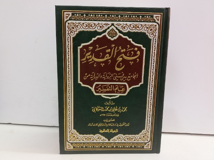 فتح القدير الجامع بين الرواية والدراية في علم التفسير 