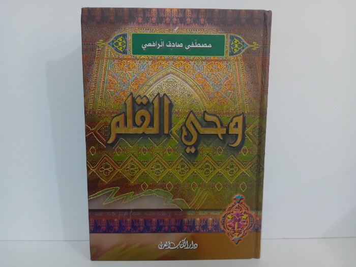 وحي القلم 3/1 مكتمل 