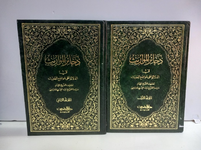 ذخائر المواريث ج4/1مكتمل 