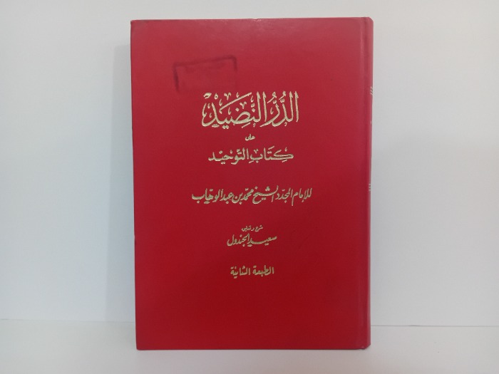 الدرر النضيد على كتاب التوحيد الطبعة الثانية 1974
