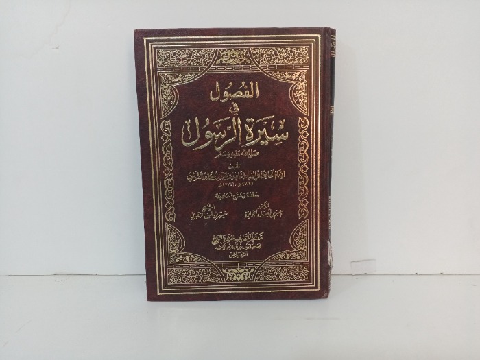 الفصول في سيرة الرسول