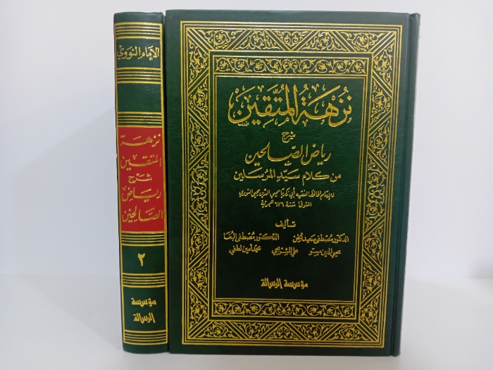 نزهة المتقين ج2/1مكتمل