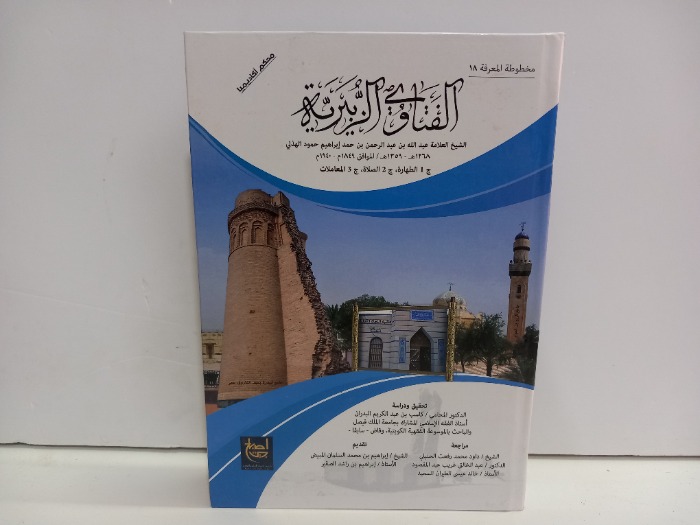 الفتاوى الزبيرية