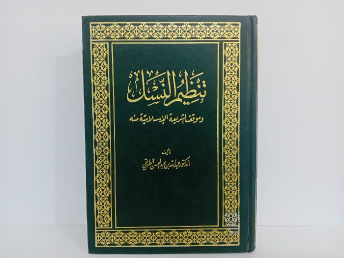 تنظيم النسل وموقف الشريعة الاسلامية منه