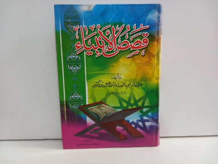 قصص الانبياء 