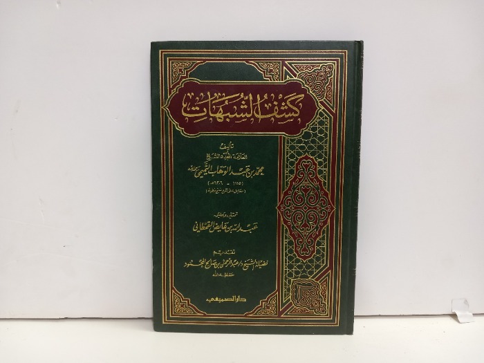 كشف الشبهات