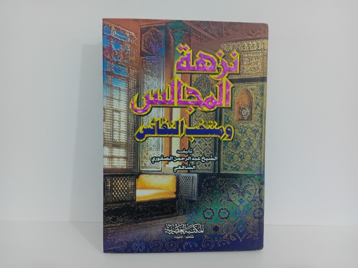 نزهة المجالس ومنتخب النفائس